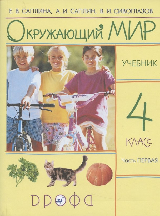 Книга Окружающий мир. 4 класс. Учебник. В 2 частях. Часть 1 (Елена Саплина) — 1
