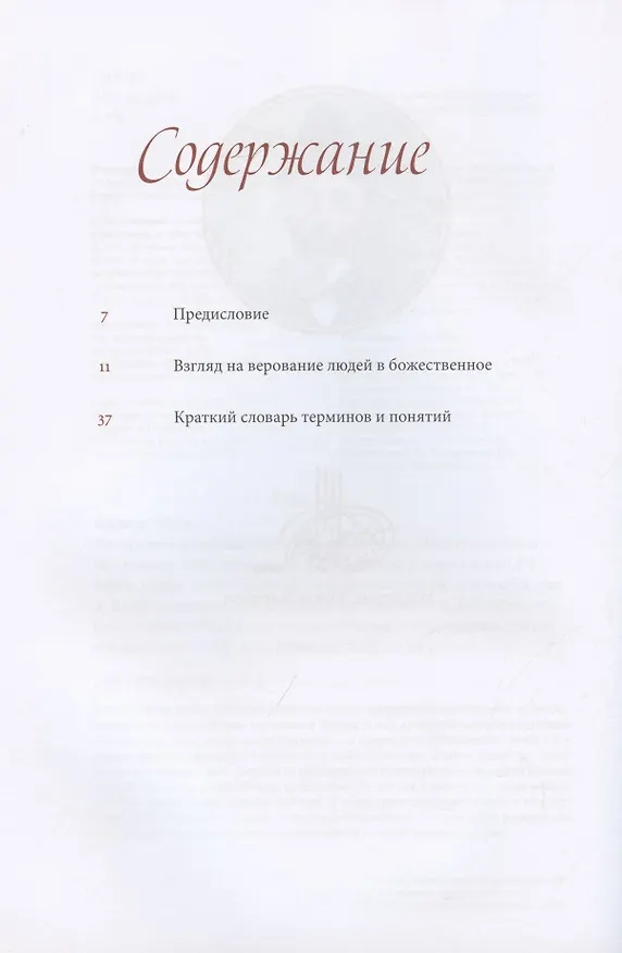 Книга Взгляд на верование людей в божественное (Муса Бигиев) — 2