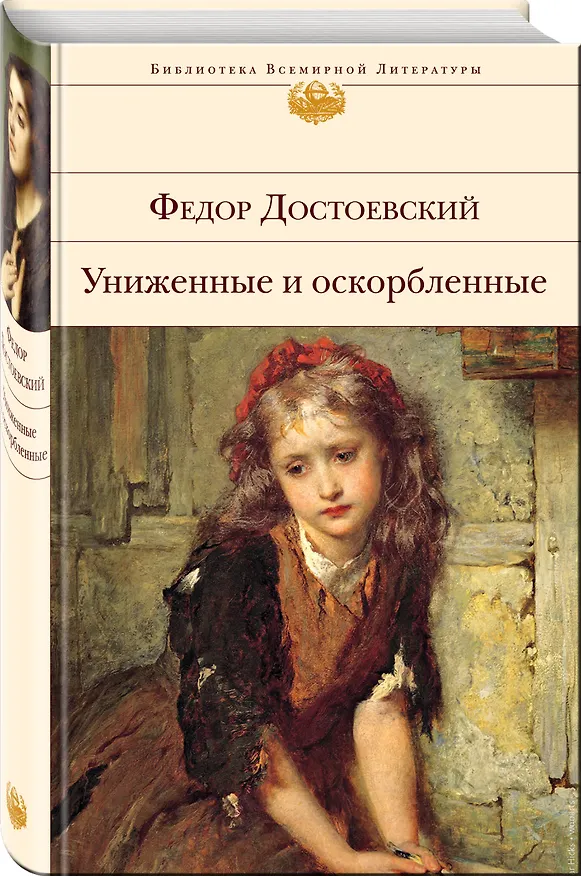 Книга Униженные и оскорбленные (Федор Достоевский) — 5