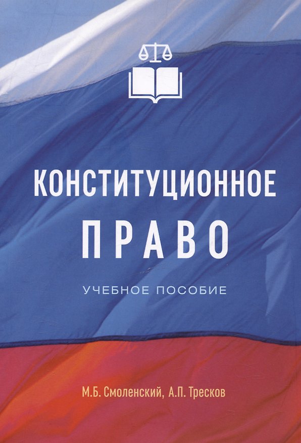 Книга Конституционное право. Учебное пособие (Михаил Смоленский) — 1