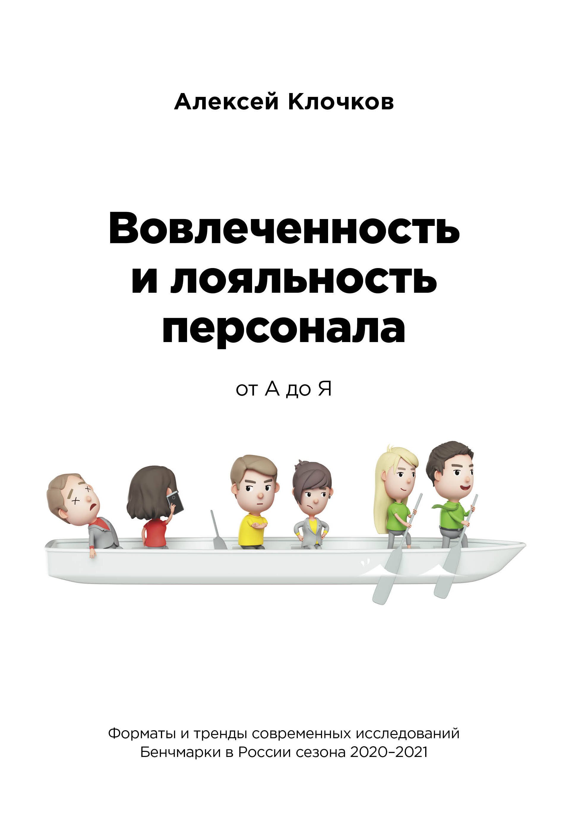 

Вовлечённость и лояльность персонала от А до Я