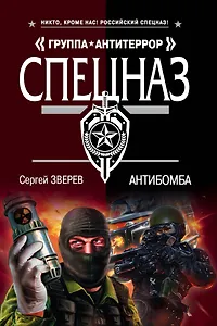 Антибомба (мСпецГрАнт) Зверев