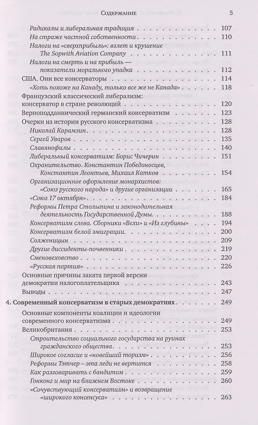 Книга Консерватизм: невыученные уроки (Константин Яновский, Сергей Жаворонков) — 5