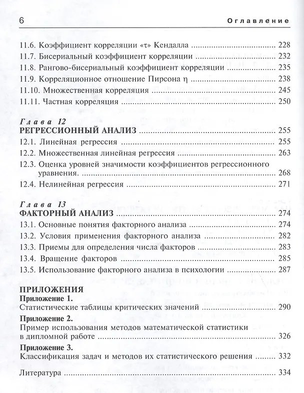 Книга Математическая статистика для психологов Учебник (7 изд) (мБПсих) Ермолаев () — 5