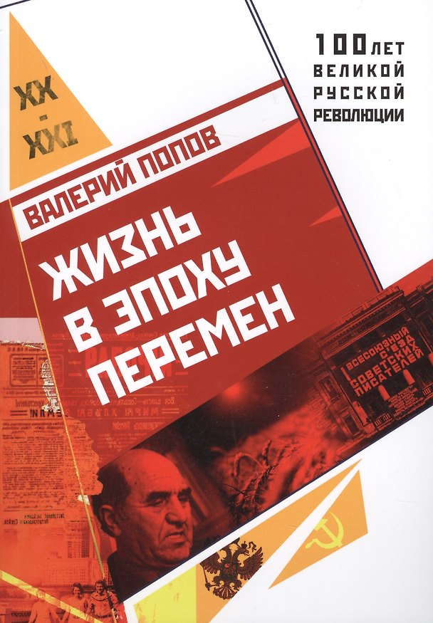 Книга Жизнь в эпоху перемен (1917-2017) (Валерий Попов) — 1