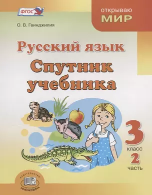 Русский язык. Спутник учебника. 3 класс. Часть 2 — 2639498 — 1