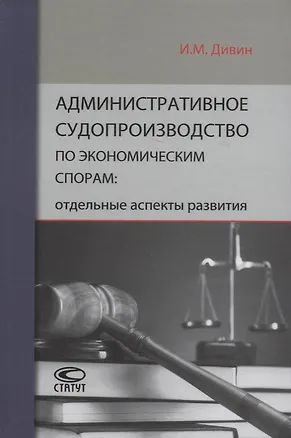 Книга Административное судопроизводство по экономическим спорам: отдельные аспекты развития (Игорь Дивин)