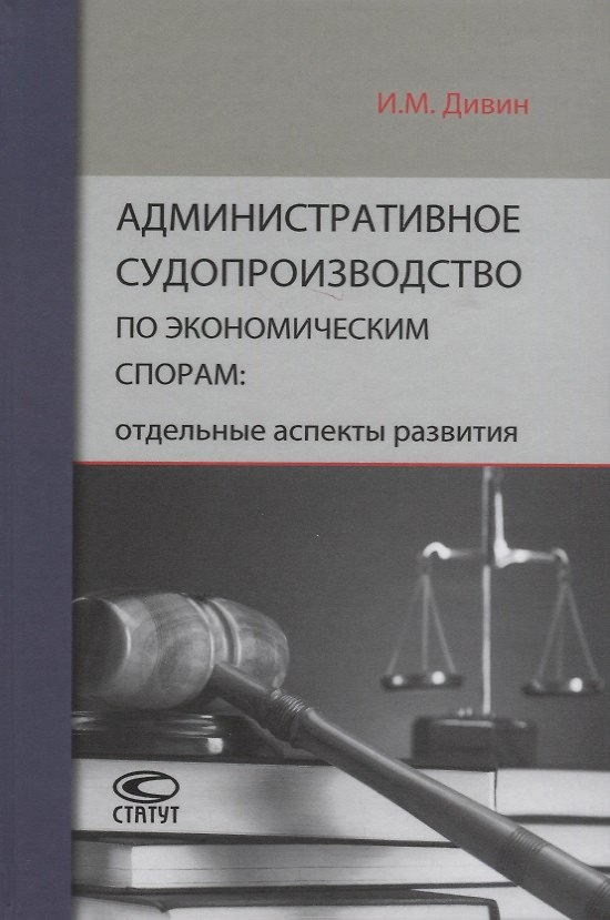 Книга Административное судопроизводство по экономическим спорам: отдельные аспекты развития (Игорь Дивин) — 1