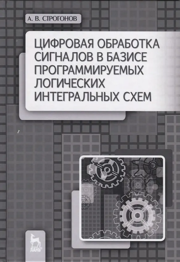 Книга Цифровая обработка сигналов в базисе программируемых логических интегральных схем. Уч. пособие, 2-е (Андрей Строгонов) — 4