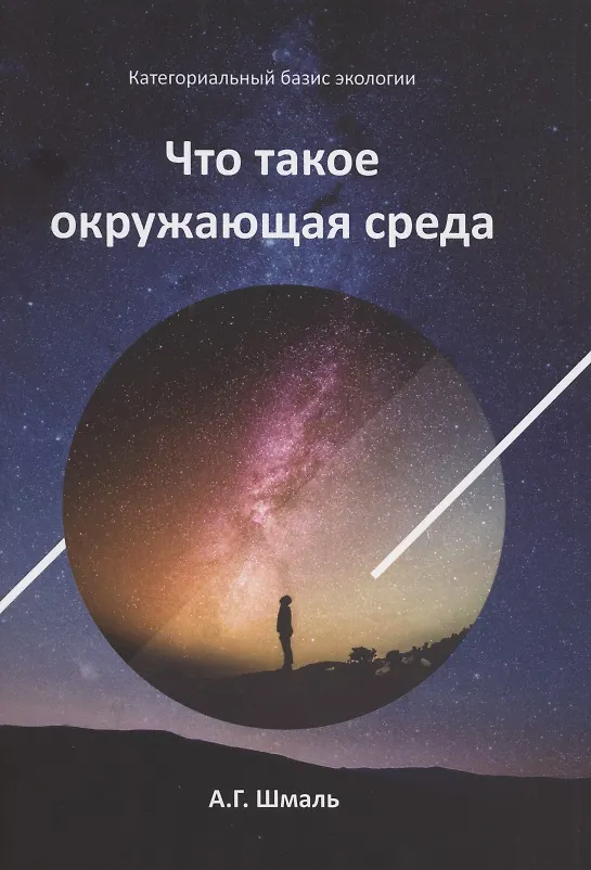 Книга Что такое окружающая среда (Анатолий Шмаль) — 1