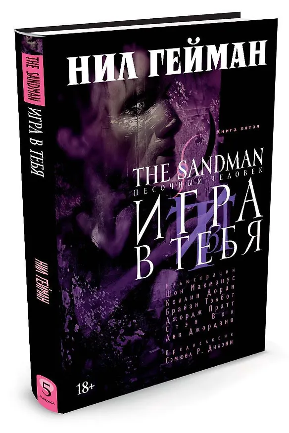 The Sandman. Песочный человек. Книга 5. Игра в тебя 2484398 — 2