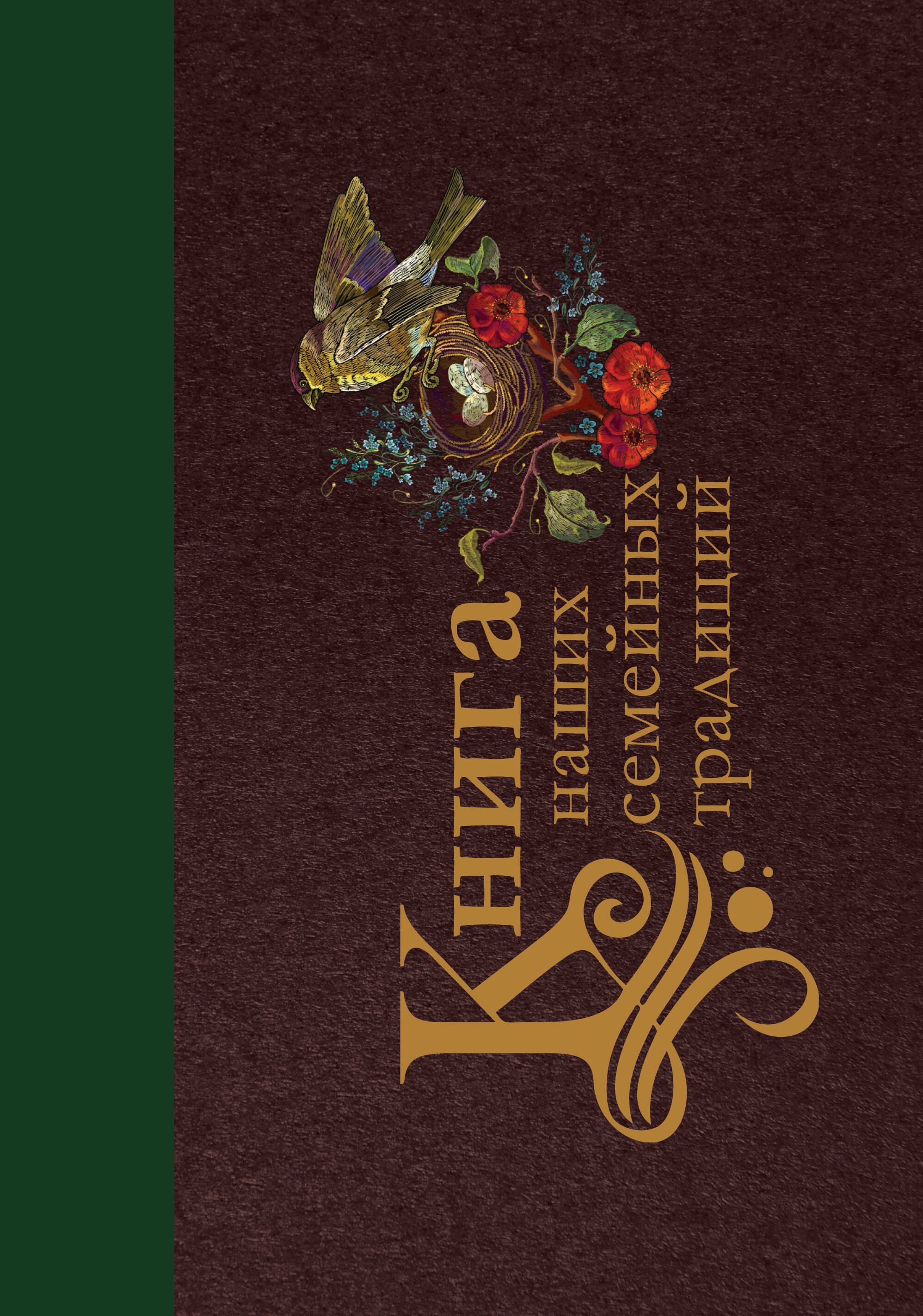 Ершова Екатерина: Книга наших семейных традиций