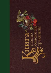 Книга наших семейных традиций