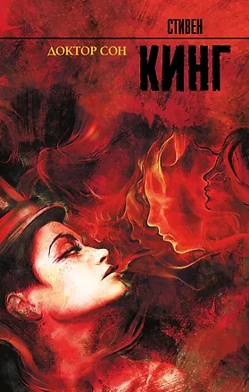 Книга Доктор Сон (Стивен Кинг)