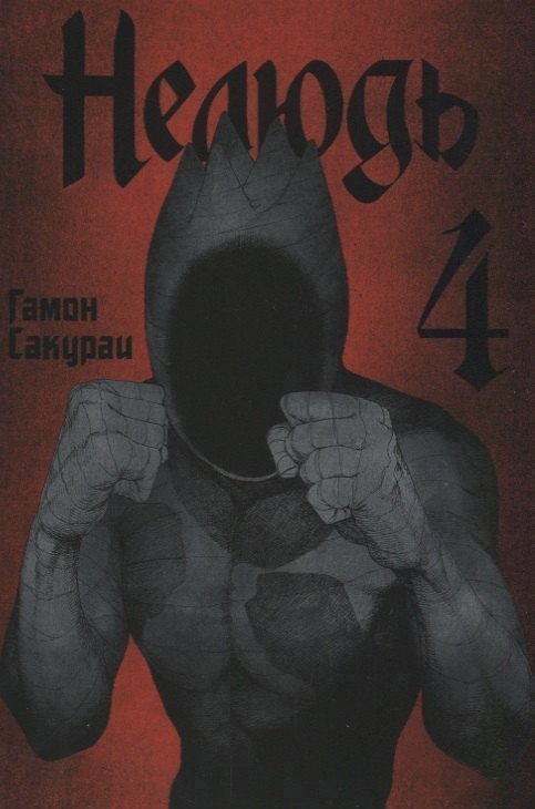 

Нелюдь. Том 4 (Получеловек / Ajin: Demi-Human). Манга