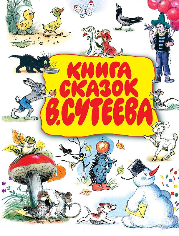 Книга Книга сказок В.Сутеева (Владимир Сутеев) — 1