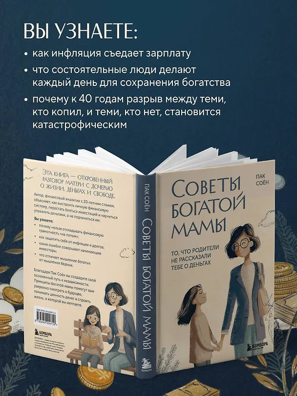 Книга Советы богатой мамы. То, что родители не рассказали тебе о деньгах (Соён Пак) — 7