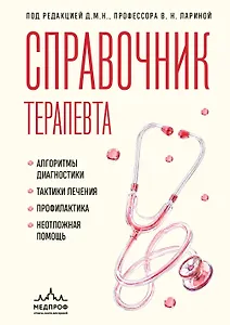 Справочник терапевта. Алгоритмы диагностики, тактики лечения, профилактика и неотложная помощь