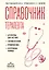 Справочник терапевта. Алгоритмы диагностики, тактики лечения, профилактика и неотложная помощь — 3178644 — 1