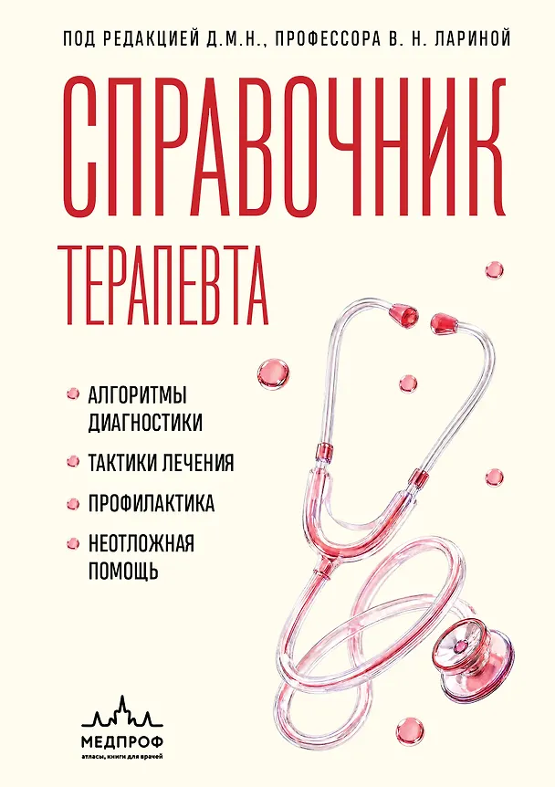 Книга Справочник терапевта. Алгоритмы диагностики, тактики лечения, профилактика и неотложная помощь (Вера Ларина) — 1