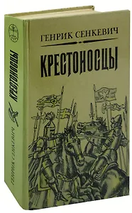 Крестоносцы