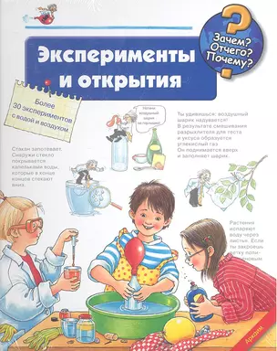 Эксперименты и открытия — 2319706 — 1