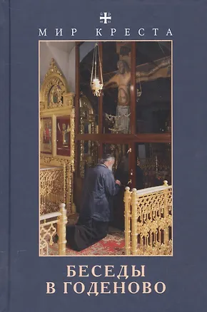 Книга Мир креста. Беседы в Годеново ()