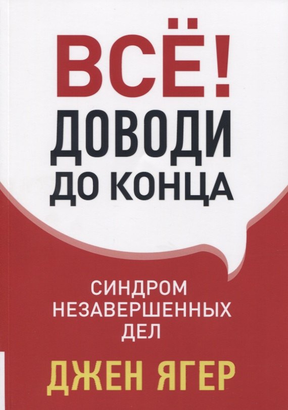 

Все! Доводи до конца. Синдром незавершенных дел