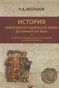 История Новосильско-Одоевской земли до начала XVI века в контексте международных отношений в Восточной Европе