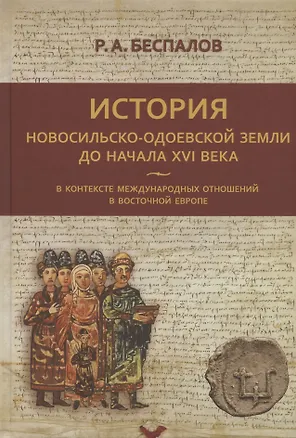 Книга История Новосильско-Одоевской земли до начала XVI века в контексте международных отношений в Восточной Европе (Роман Беспалов)