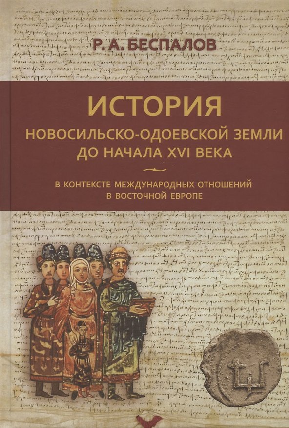Книга История Новосильско-Одоевской земли до начала XVI века в контексте международных отношений в Восточной Европе (Роман Беспалов) — 1