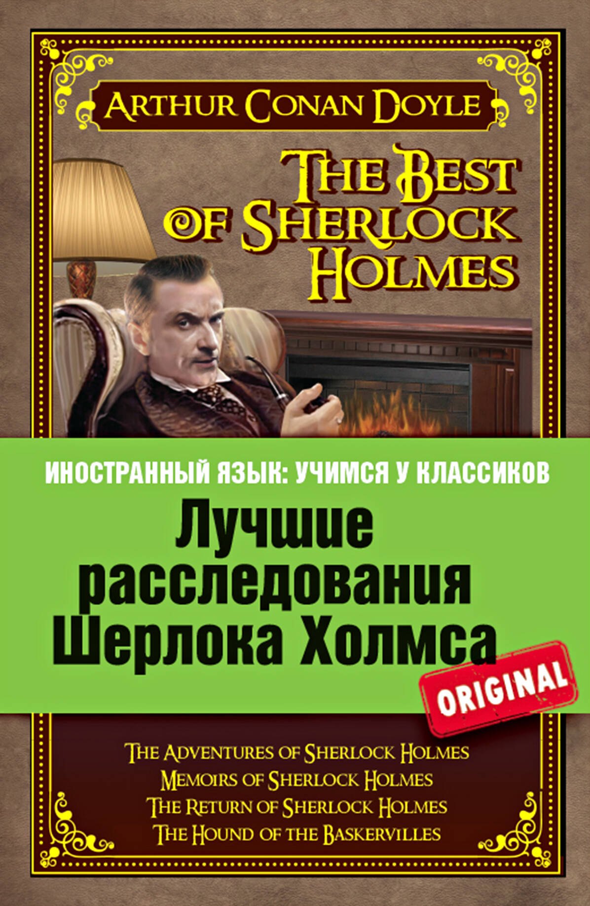 

Лучшие расследования Шерлока Холмса = The best of Sherlock Holmes
