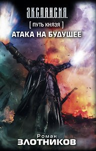 Путь князя. Атака на будущее : [фантаст. роман, рассказ]
