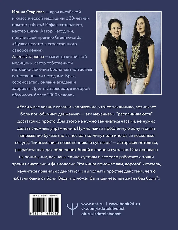 Книга Анатомические меридианы. Почему лечить нужно печень, если болят плечи, как избавиться от боли в суставах и позвоночнике за несколько минут и найти ее истинную причину (Ирина Старкова, Алена Старкова) — 2