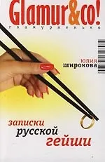 Записки русской гейши