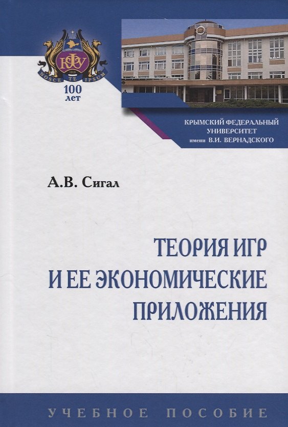 Книга Теория игр и ее экономические приложения (Анатолий Сигал) — 1