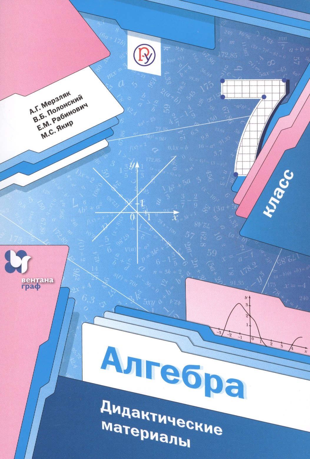 

Алгебра 7 кл. Дидактические материалы (2,3 изд) (мАлУс) Мерзляк (ФГОС) (РУ)