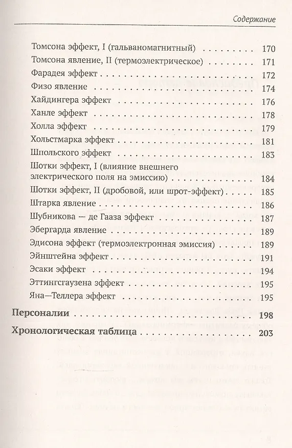 Книга Физики и физические явления. Энциклопедия. По страницам золотой книги развития физической науки (Виктор Ланге) — 6