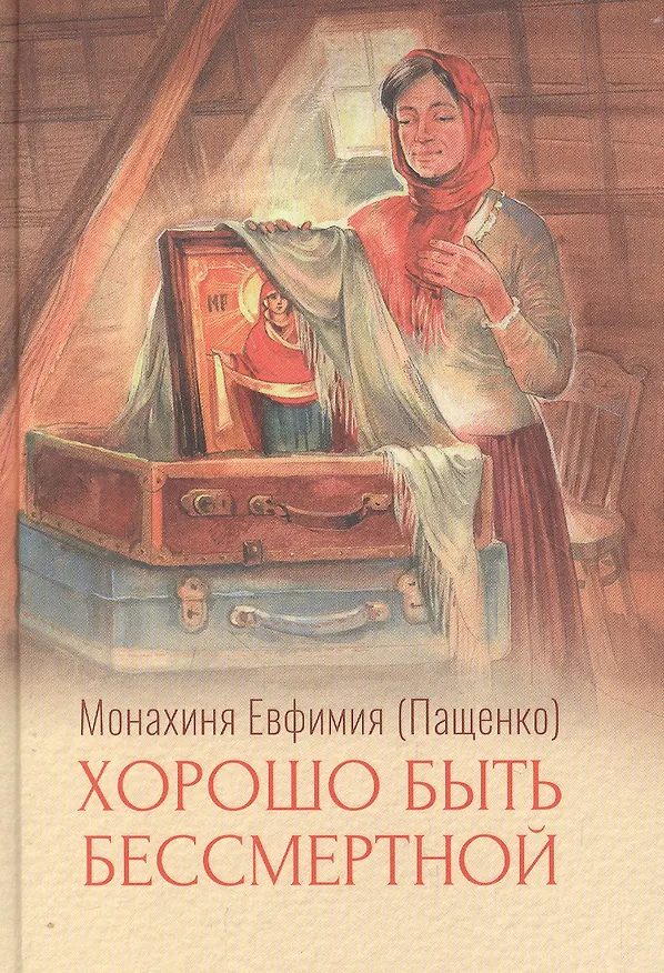 Книга Хорошо быть бессмертной (Елена Пащенко) — 1