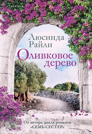 Книга Оливковое дерево (Люсинда Райли)