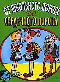 Книга От школьного порога до сердечного порока (мягк). Васильев М. (Эксмо) () — 1