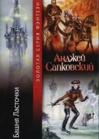 Башня ласточки (мЗСФ)