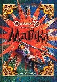 Септимус Хип: Магика