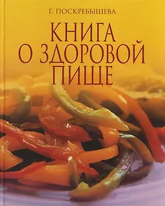 Книга о здоровой пище
