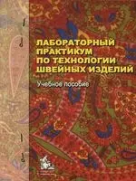 Лабораторный практикум по технологии швейных изделий: Учебное пособие — 2126497 — 1