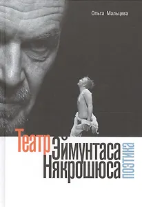 Театр Эймунтаса Някрошюса (Поэтика)