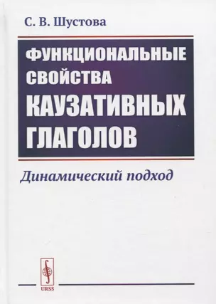 Функциональные свойства каузативных глаголов. Динамический подход — 2773039 — 1