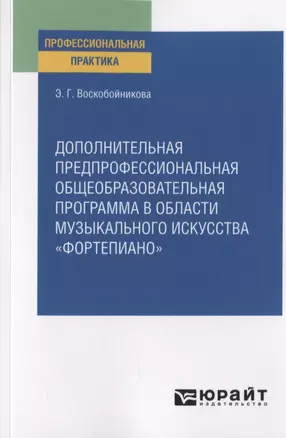 Дополнительная предпрофессиональная общеобразовательная программа в области музыкального искусства "фортепиано". Практическое пособие — 2785223 — 1