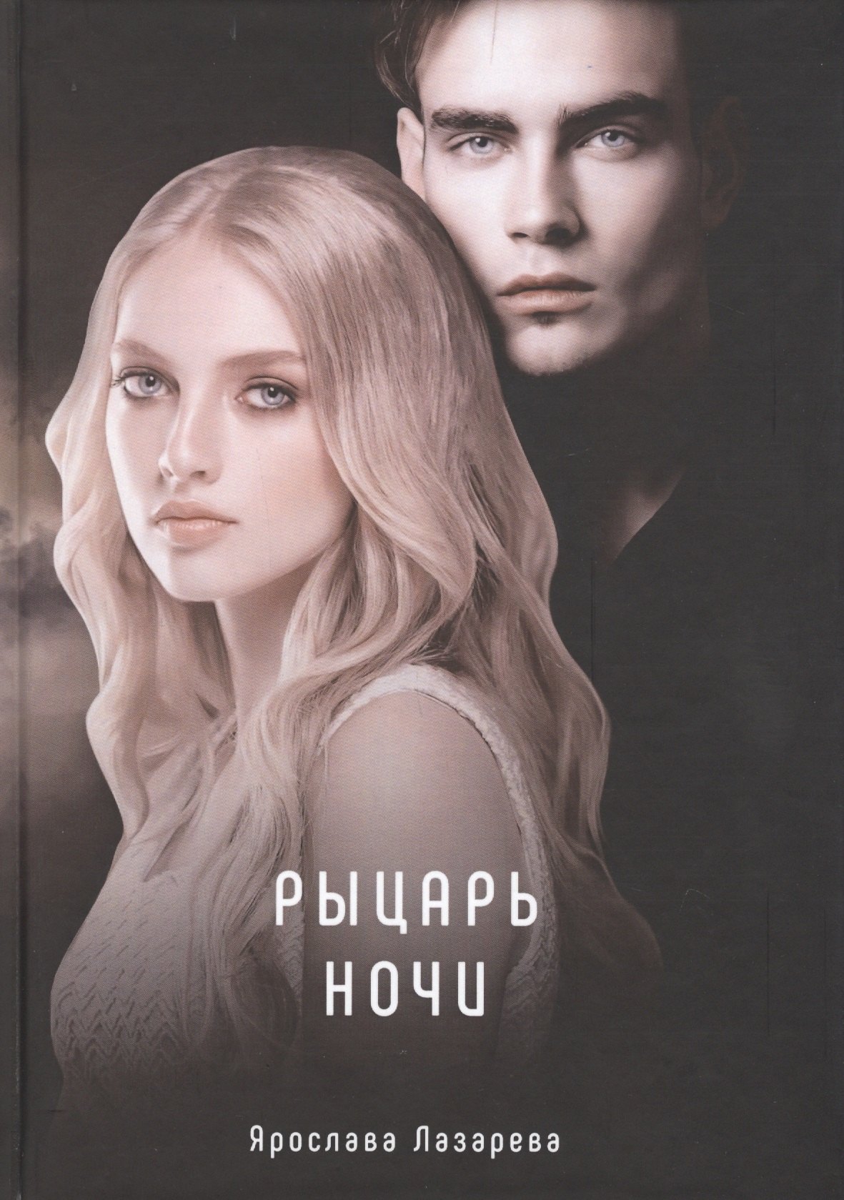 

Рыцарь ночи