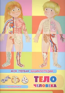 Тело человека. Моя первая энциклопедия с наклейками